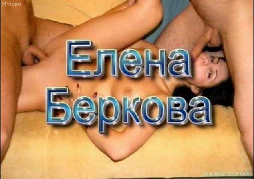 Порно с Берковой