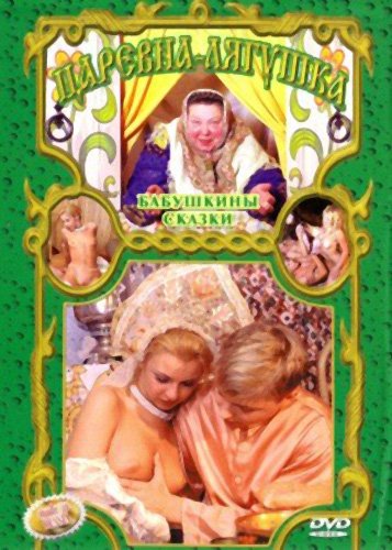 Бабушкины сказки: Царевна лягушка (2003) DVDRip