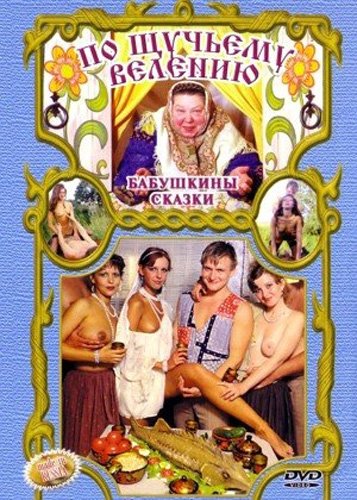 Бабушкины сказки: По щучьему велению (2002) DVDRip