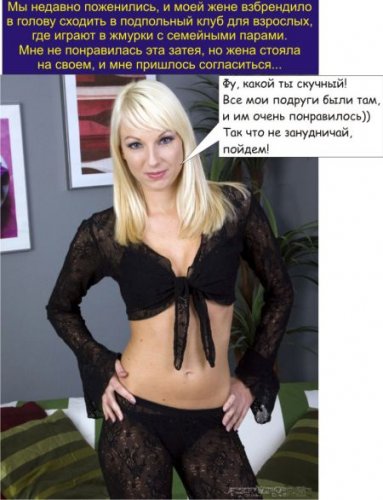 Cuckold & sexwife - captions на русском 3