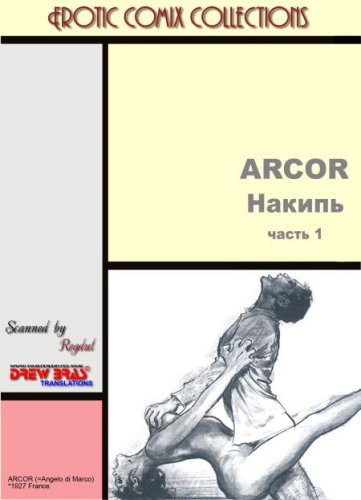 Arcor - Накипь Ч.1